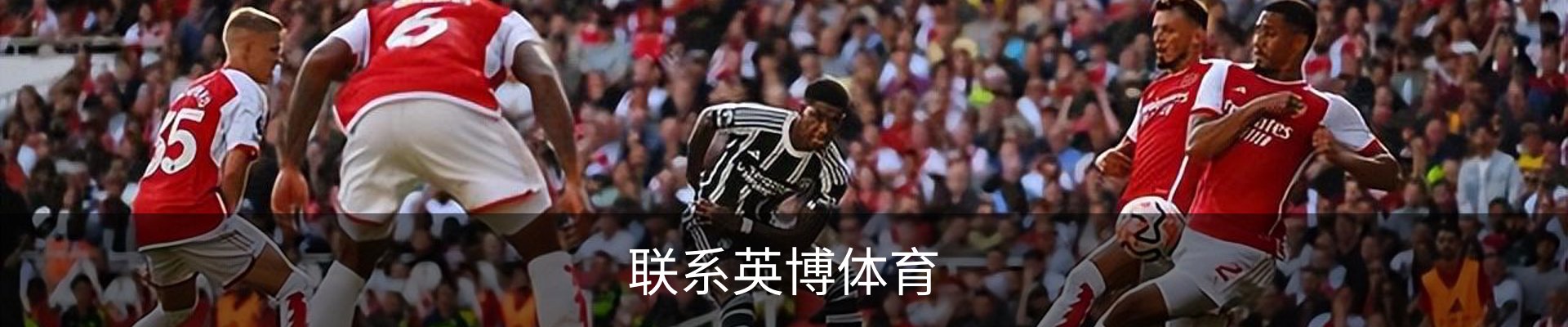 联系英博体育
